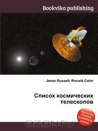 Список космических телескопов