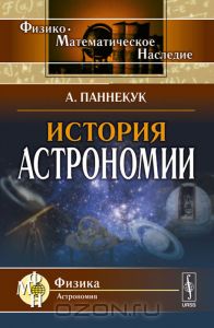 История астрономии космогенеза