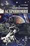 Занимательная астрономия